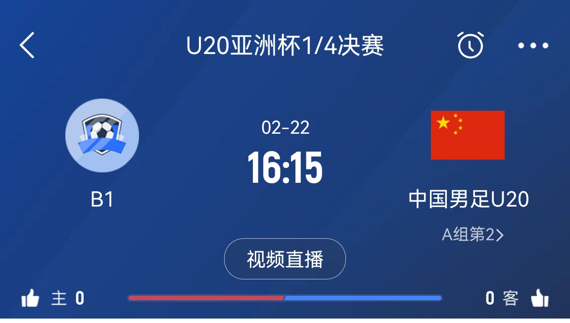 來為國青加油！22日周六16點15分國青vsB組第一，贏球進世青賽！