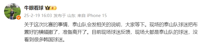 泰山跟隊：比賽的事情泰山會發相關說明，現場沒看到很多韓國球迷