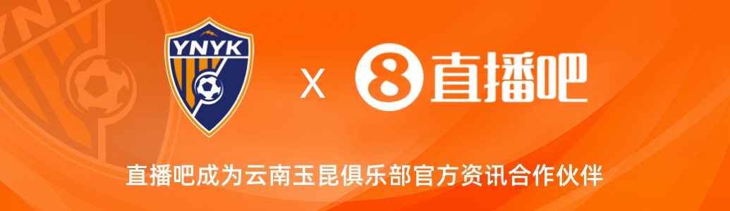 官宣！云南玉昆足球俱樂部正式入駐，直播吧成為官方資訊合作伙伴