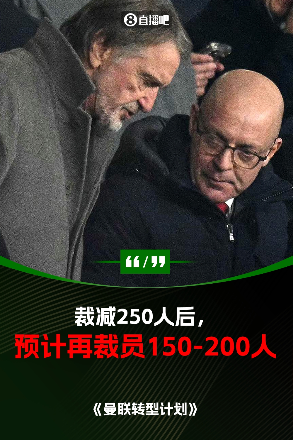 此前已裁員250人！曼聯官方：將再裁員150-200人，必須扭虧為盈