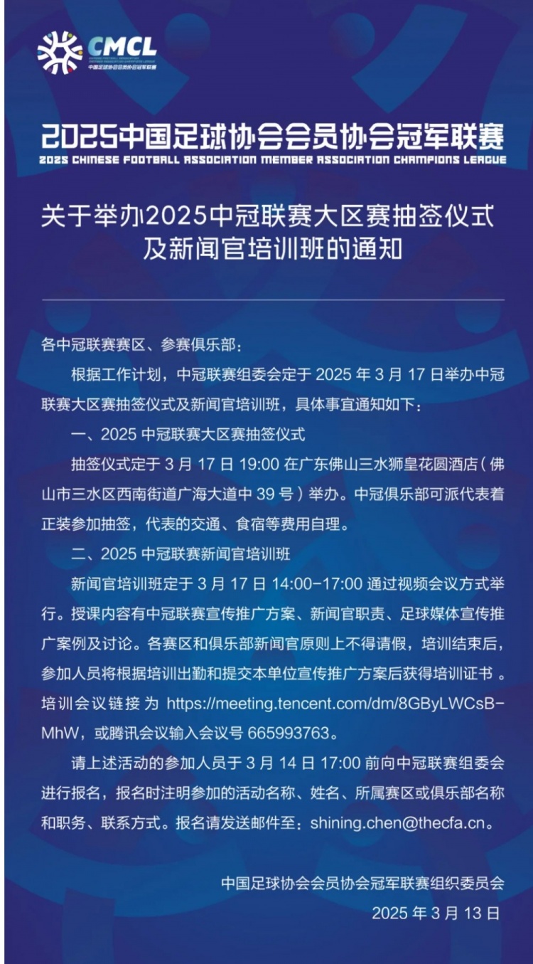 官方：2025年中冠大區賽抽簽儀式3月17日在佛山三水舉行