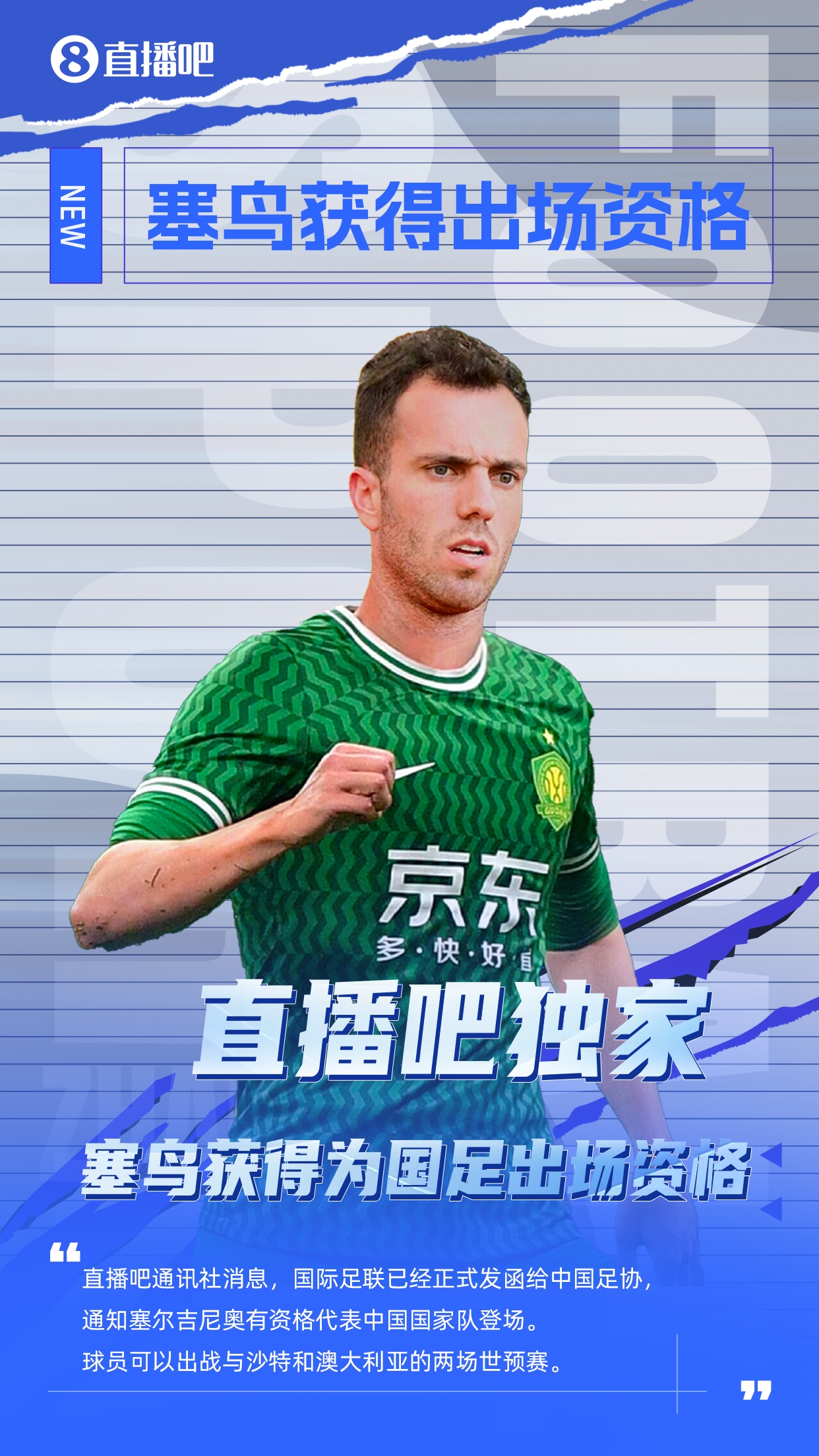 直播吧獨家：塞鳥出場資格獲FIFA批準！可出戰對陣沙特、澳大利亞