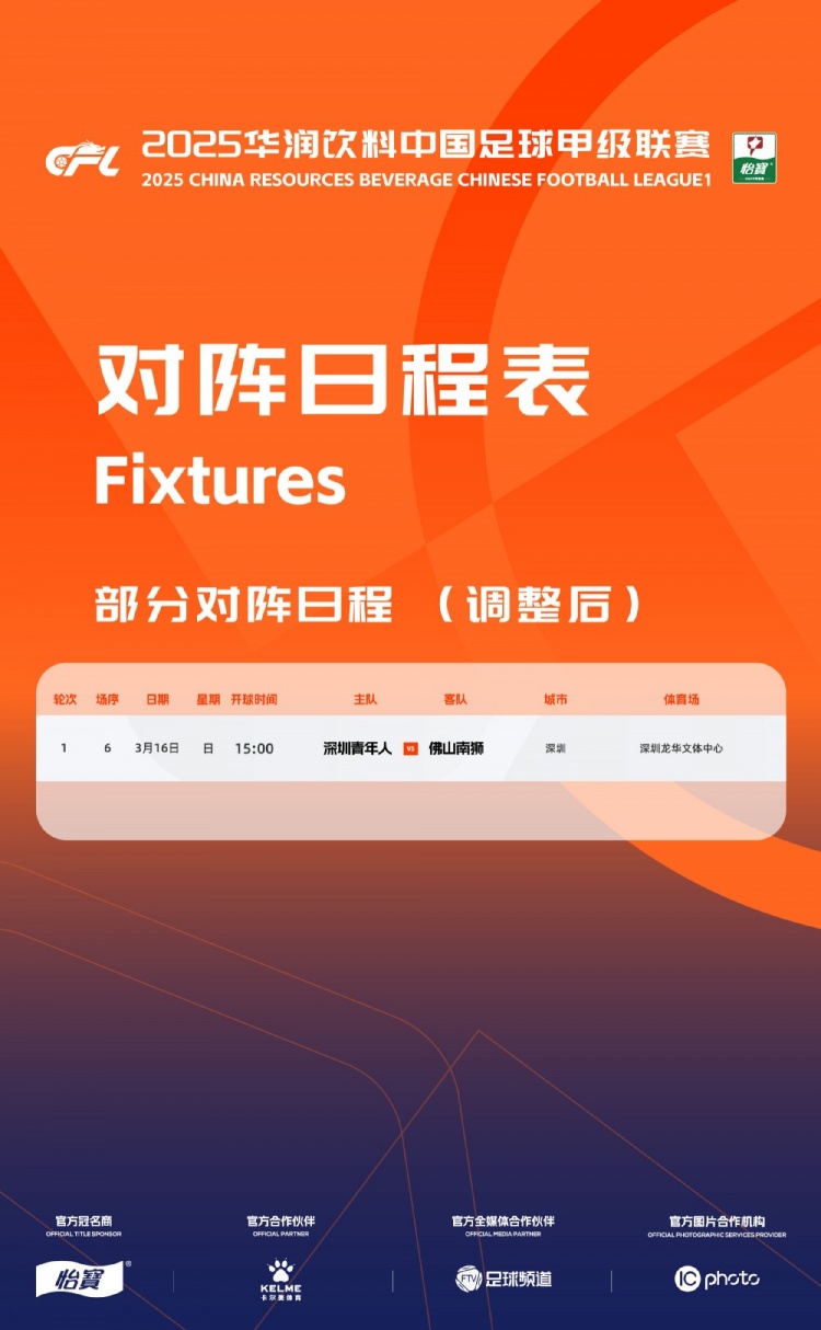 官方：中甲首輪深圳青年人vs佛山南獅，比賽地點和開球時間微調